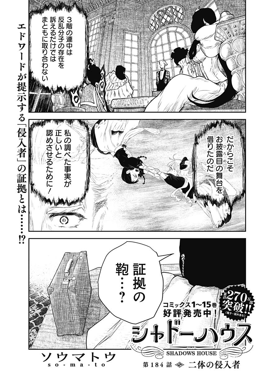 シャドーハウス 第184話 - Page 1