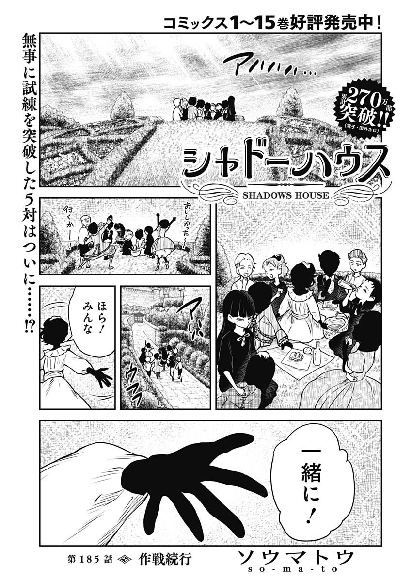 シャドーハウス 第185話 - Page 1