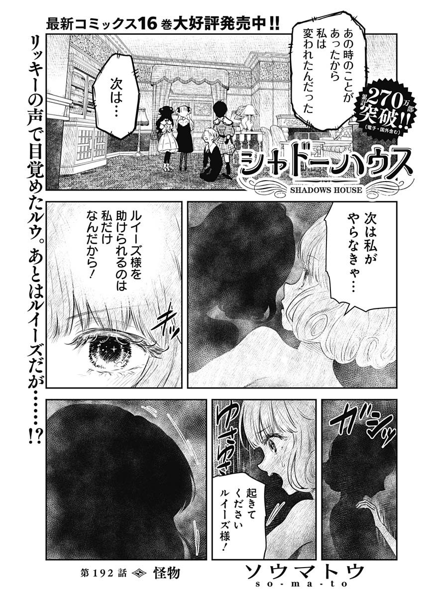 シャドーハウス 第192話 - Page 1