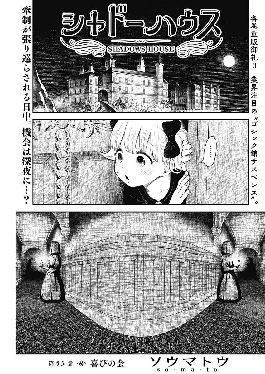シャドーハウス 第53話 - Page 1