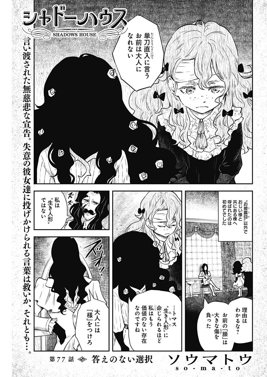 シャドーハウス 第77話 - Page 1