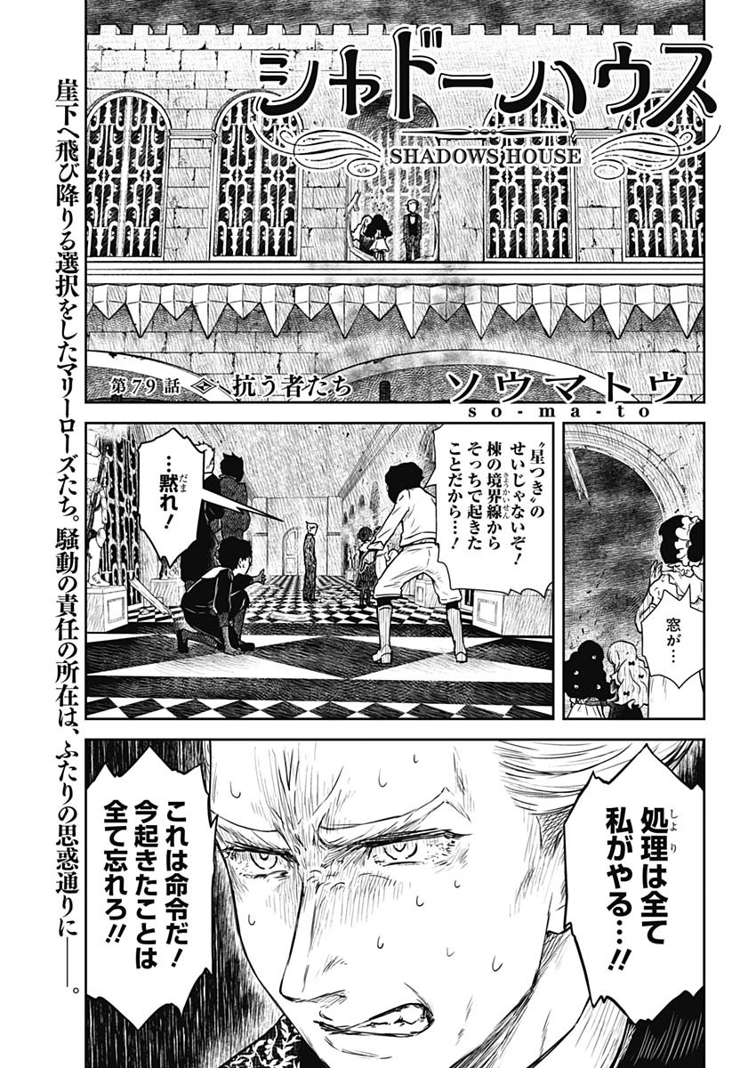 シャドーハウス 第79話 - Page 1