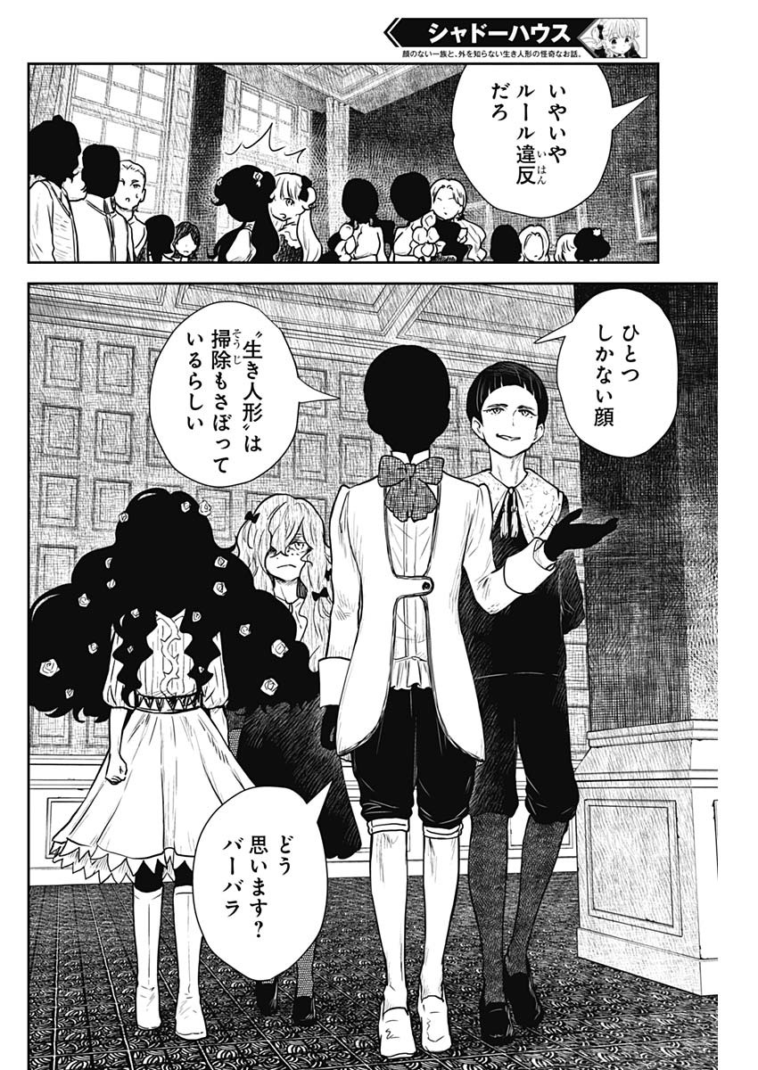 シャドーハウス 第84話 - Page 8