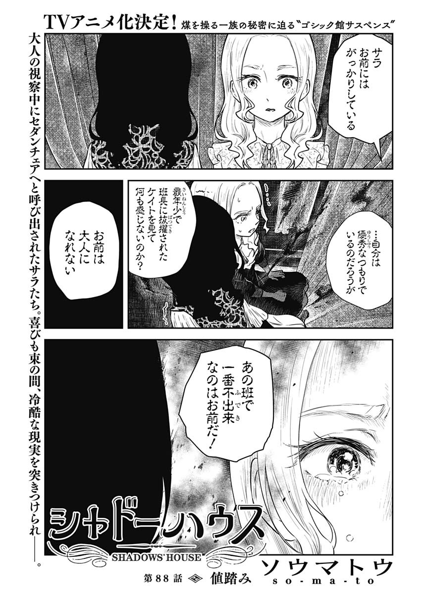 シャドーハウス 第88話 - Page 1