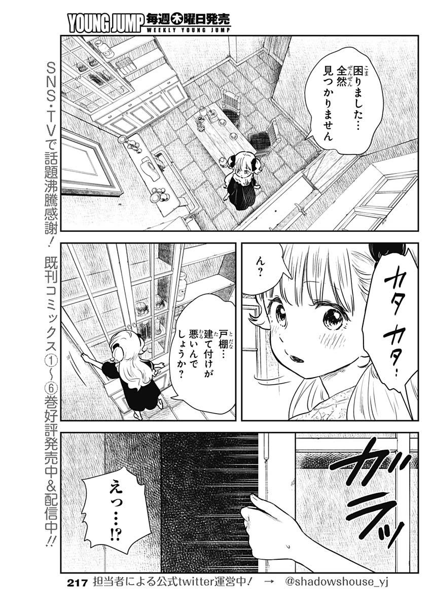 シャドーハウス 第92話 - Page 5