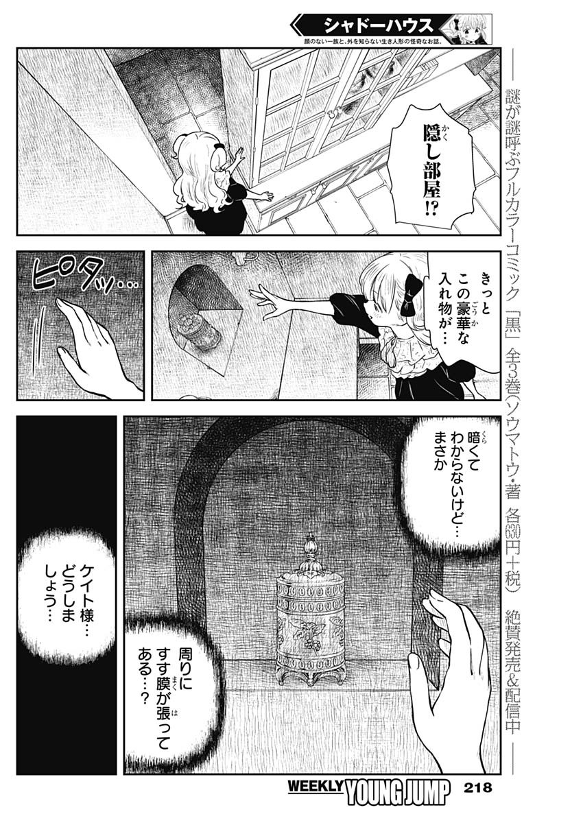 シャドーハウス 第92話 - Page 6
