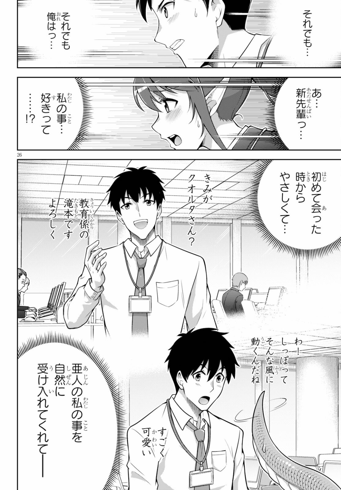 社会人が築く亜人ハーレム　糖度２００％のエッチなラブコメをあなたに 第1話 - Page 26