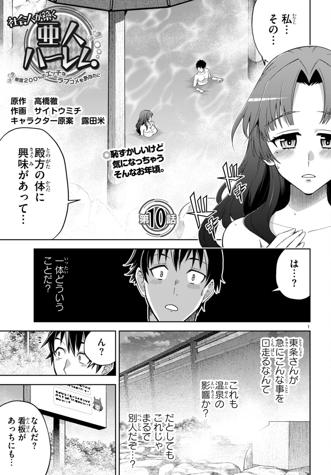 社会人が築く亜人ハーレム　糖度２００％のエッチなラブコメをあなたに 第10話 - Page 1