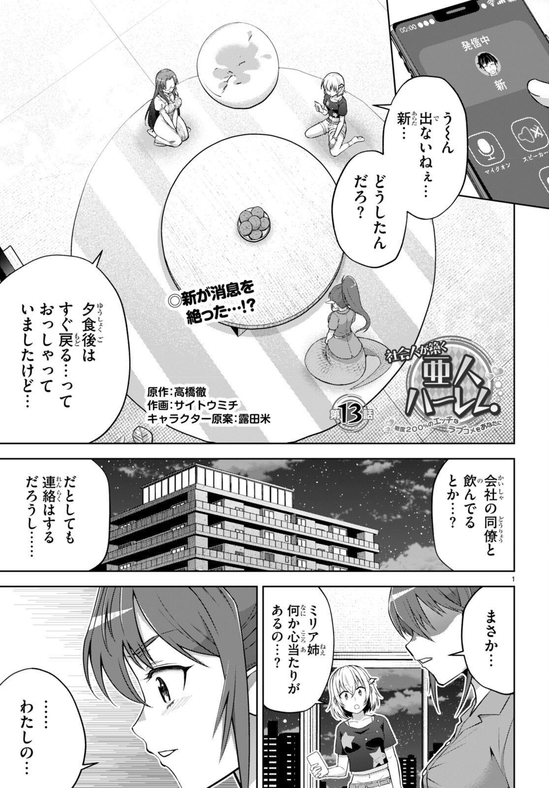 社会人が築く亜人ハーレム　糖度２００％のエッチなラブコメをあなたに 第13話 - Page 1