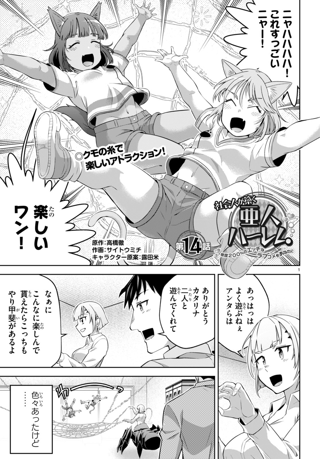 社会人が築く亜人ハーレム　糖度２００％のエッチなラブコメをあなたに 第14話 - Page 1