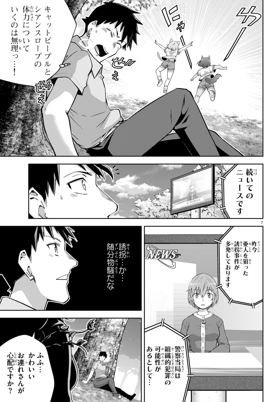 社会人が築く亜人ハーレム　糖度２００％のエッチなラブコメをあなたに 第14話 - Page 7