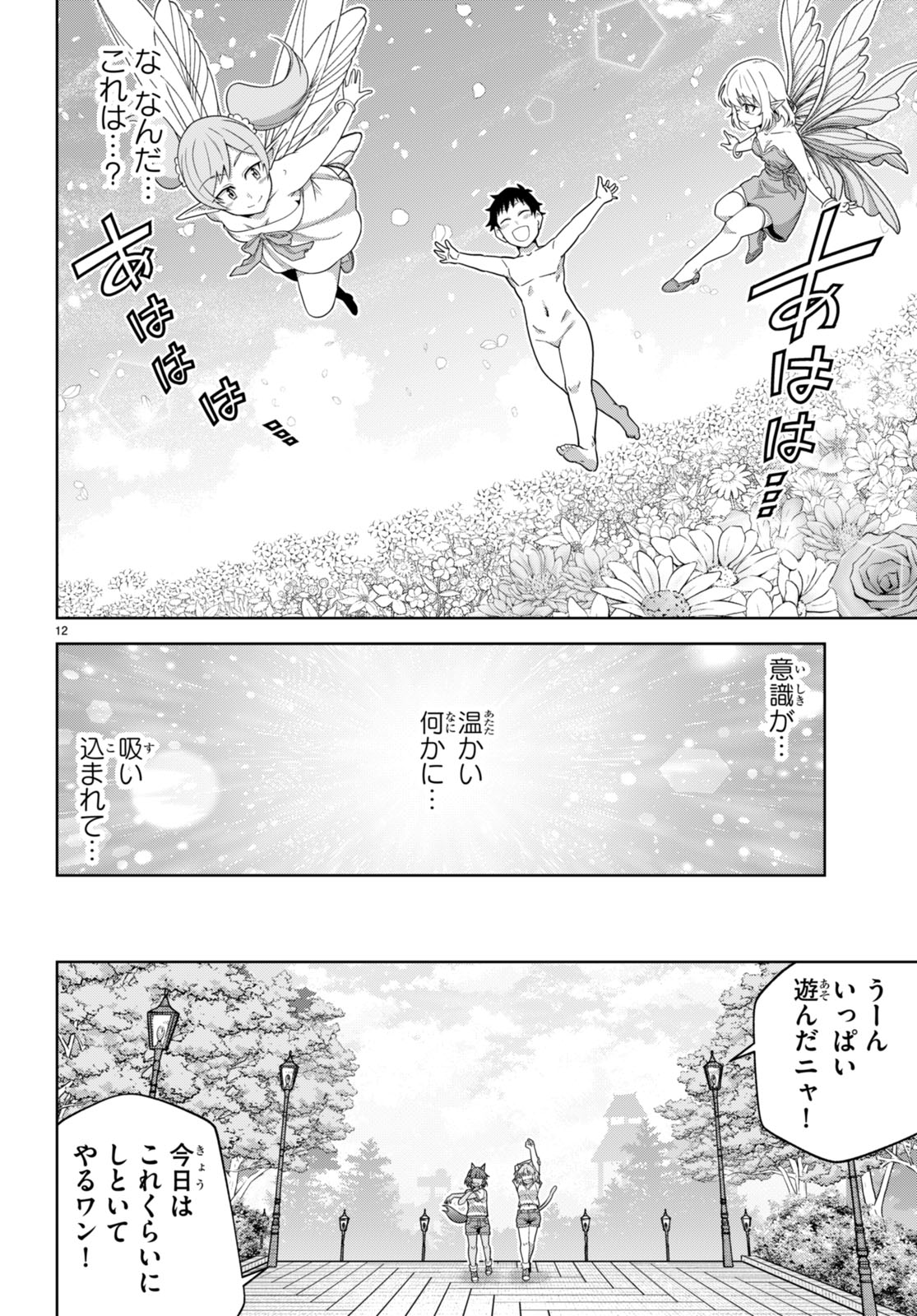 社会人が築く亜人ハーレム　糖度２００％のエッチなラブコメをあなたに 第14話 - Page 12