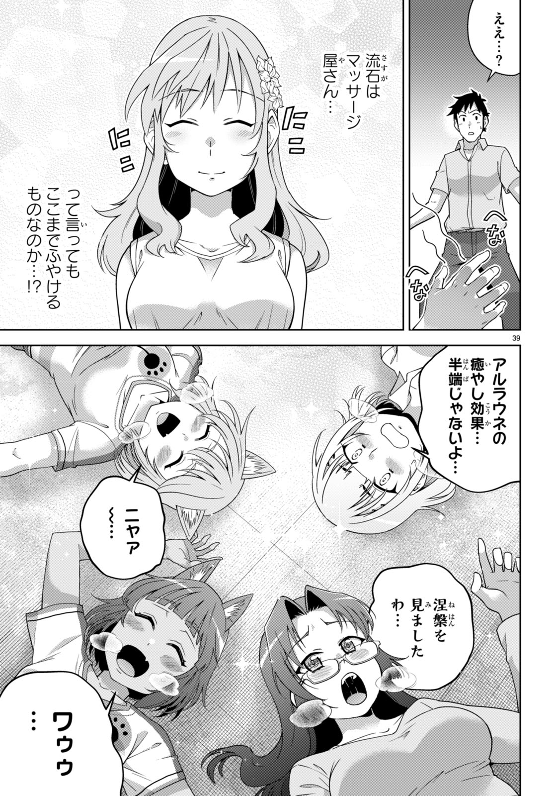 社会人が築く亜人ハーレム　糖度２００％のエッチなラブコメをあなたに 第14話 - Page 39