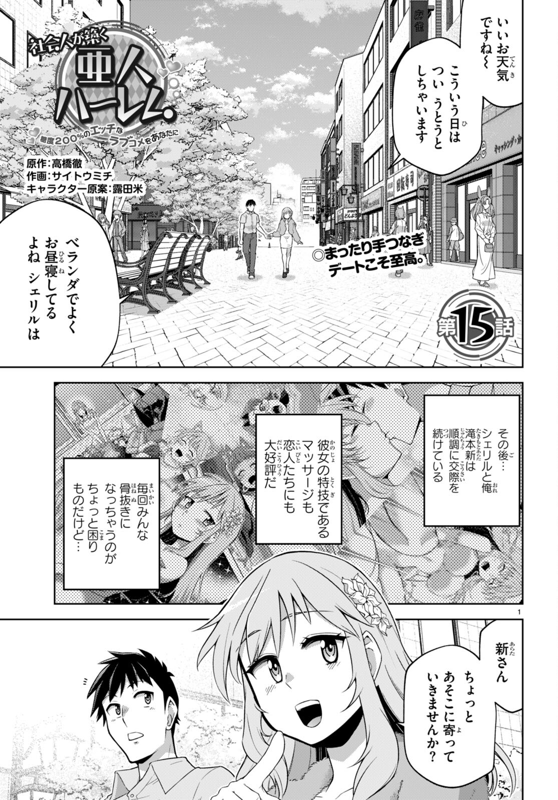 社会人が築く亜人ハーレム　糖度２００％のエッチなラブコメをあなたに 第15話 - Page 1