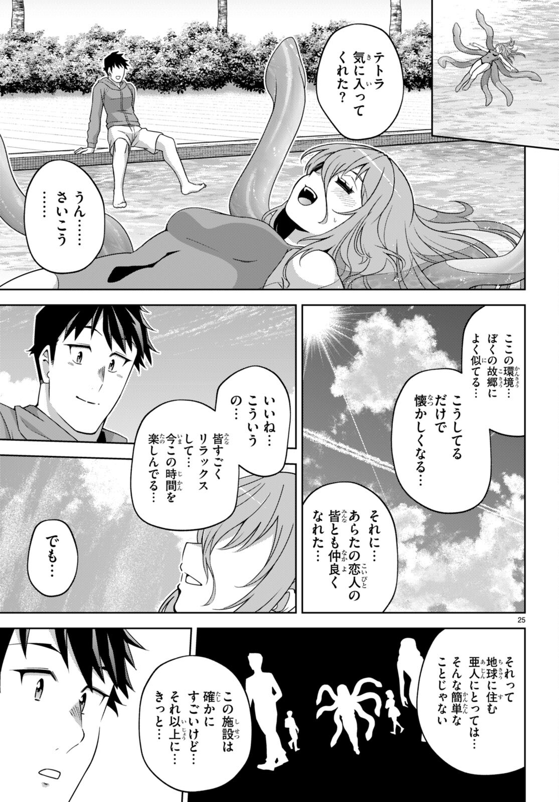 社会人が築く亜人ハーレム　糖度２００％のエッチなラブコメをあなたに 第15話 - Page 25