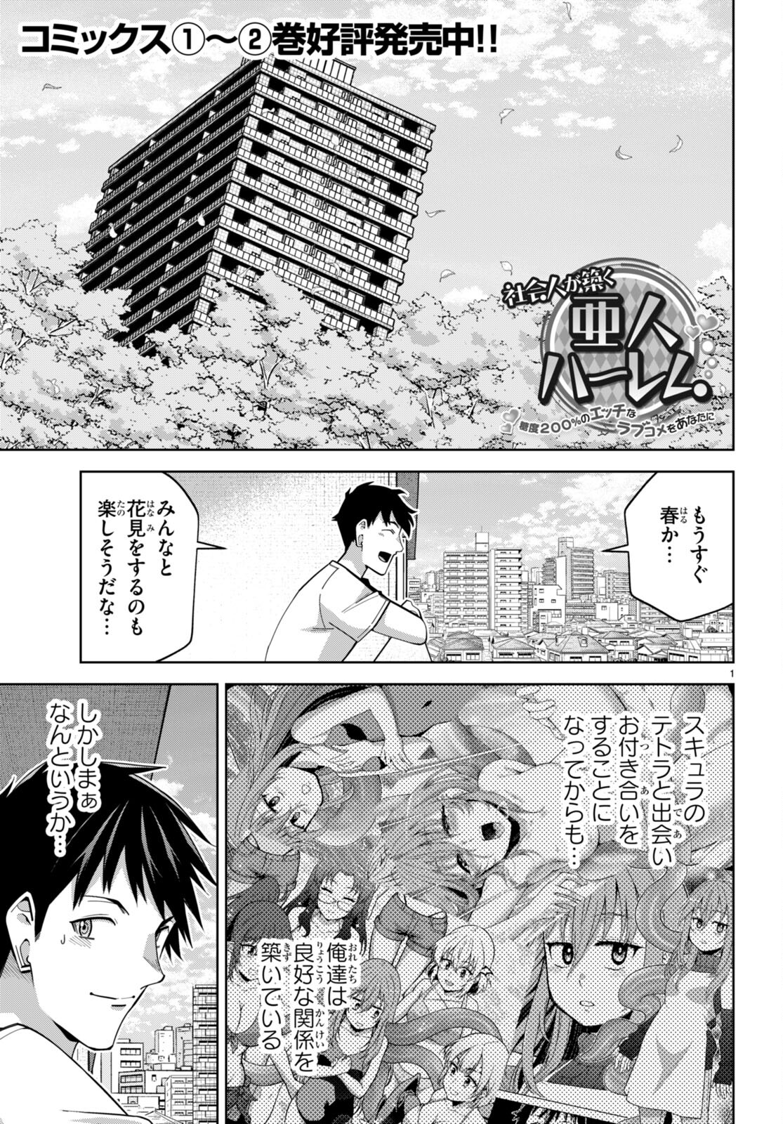 社会人が築く亜人ハーレム　糖度２００％のエッチなラブコメをあなたに 第16話 - Page 1