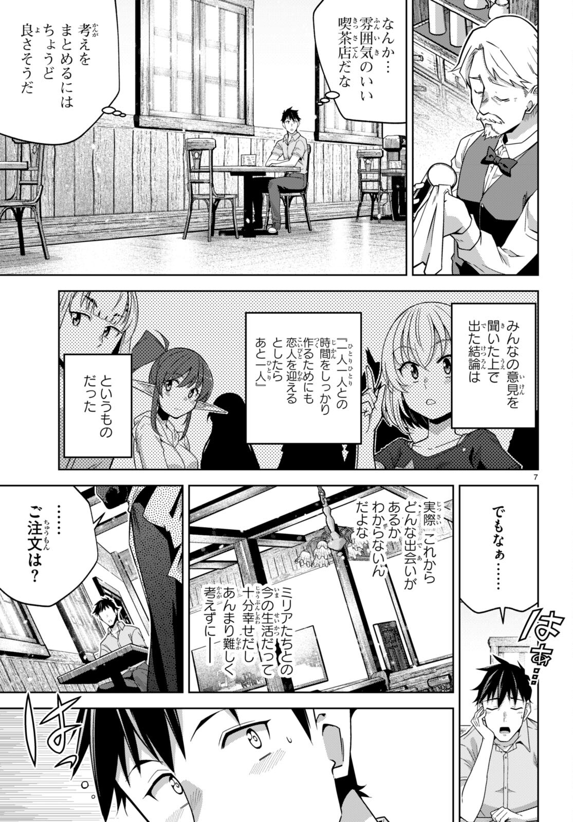 社会人が築く亜人ハーレム　糖度２００％のエッチなラブコメをあなたに 第16話 - Page 7