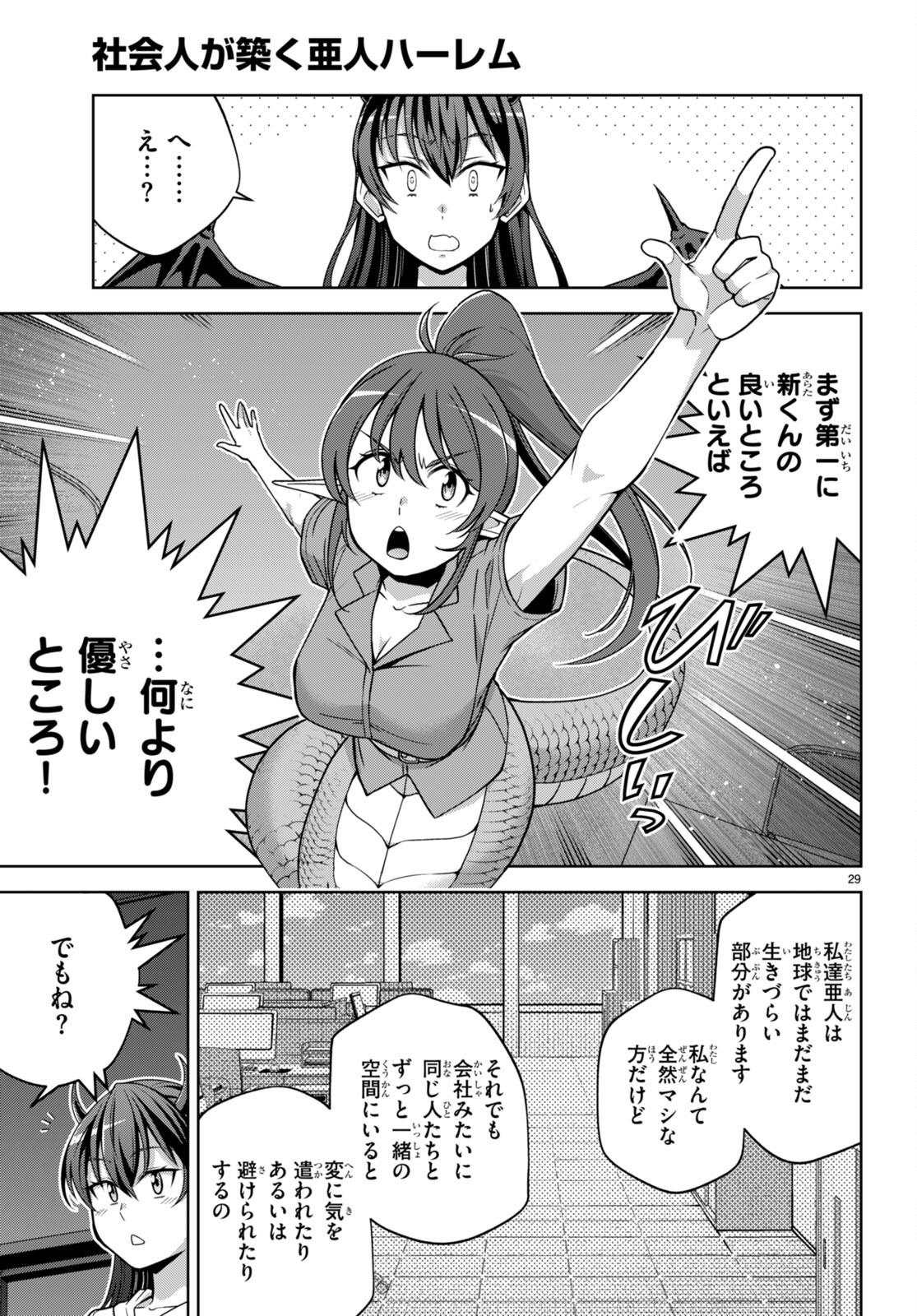 社会人が築く亜人ハーレム　糖度２００％のエッチなラブコメをあなたに 第16話 - Page 29