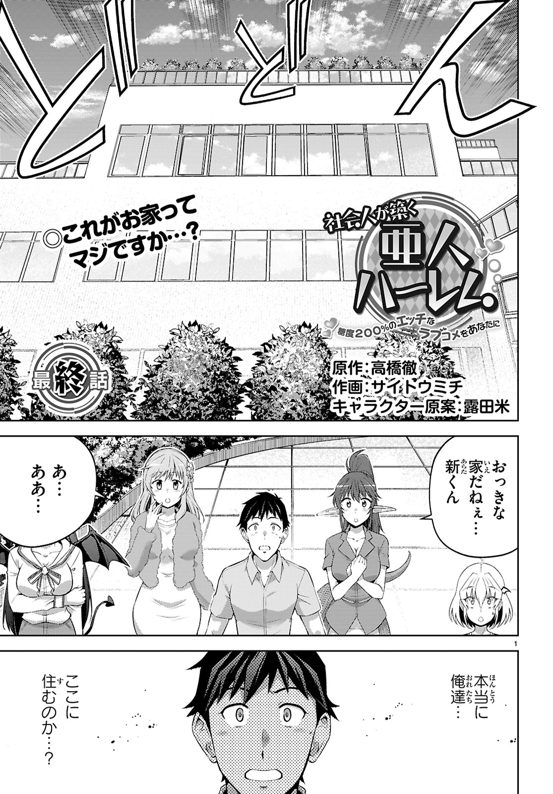 社会人が築く亜人ハーレム　糖度２００％のエッチなラブコメをあなたに 第17話 - Page 1