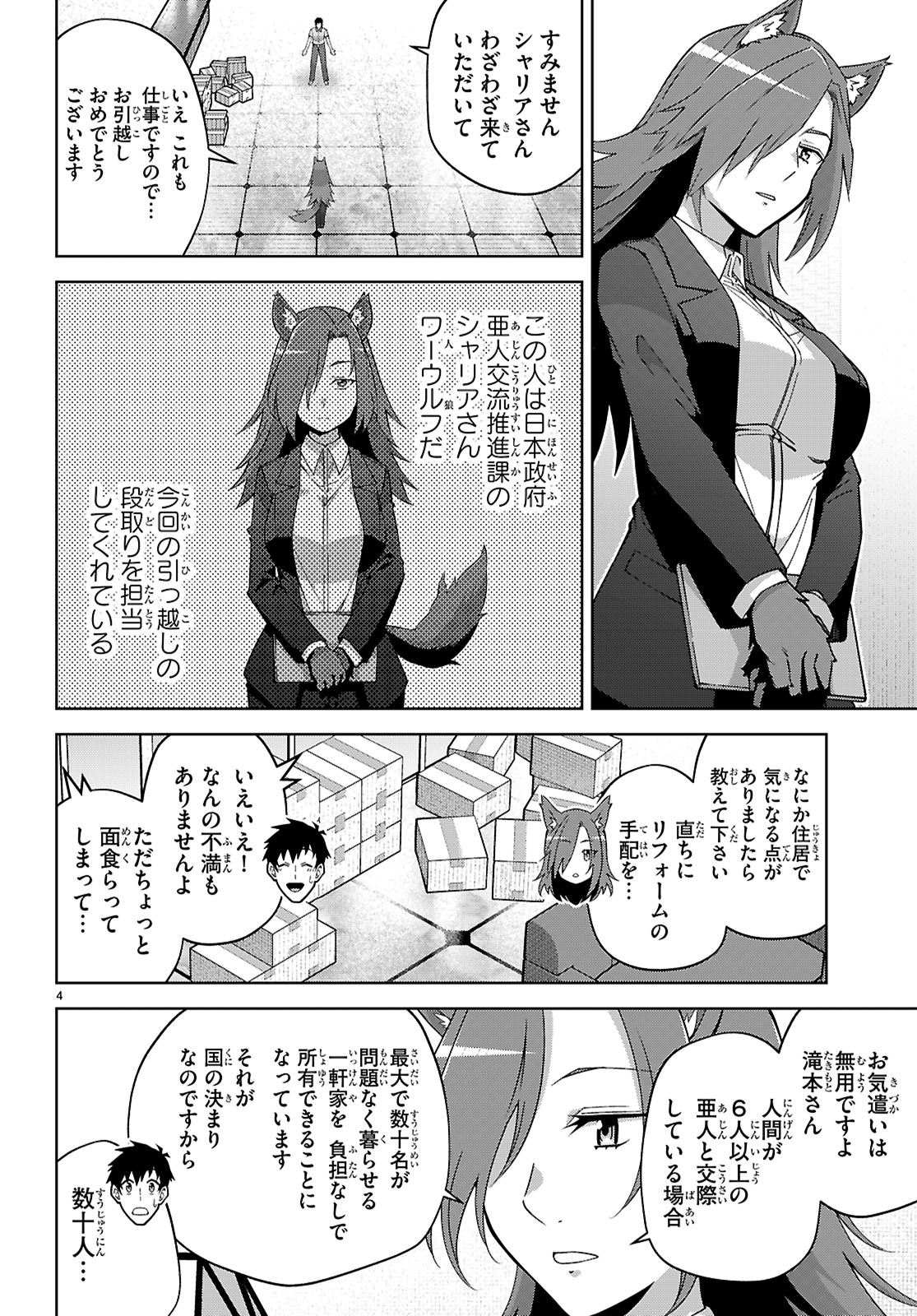 社会人が築く亜人ハーレム　糖度２００％のエッチなラブコメをあなたに 第17話 - Page 4