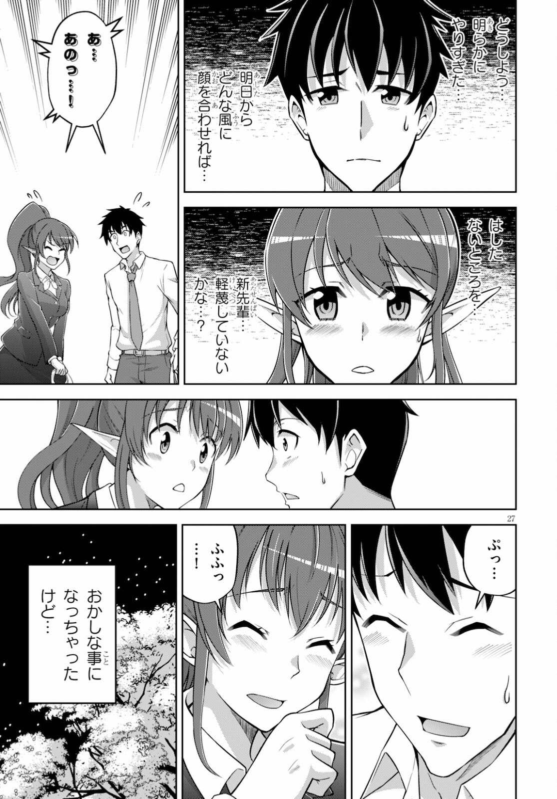 社会人が築く亜人ハーレム　糖度２００％のエッチなラブコメをあなたに 第2話 - Page 27