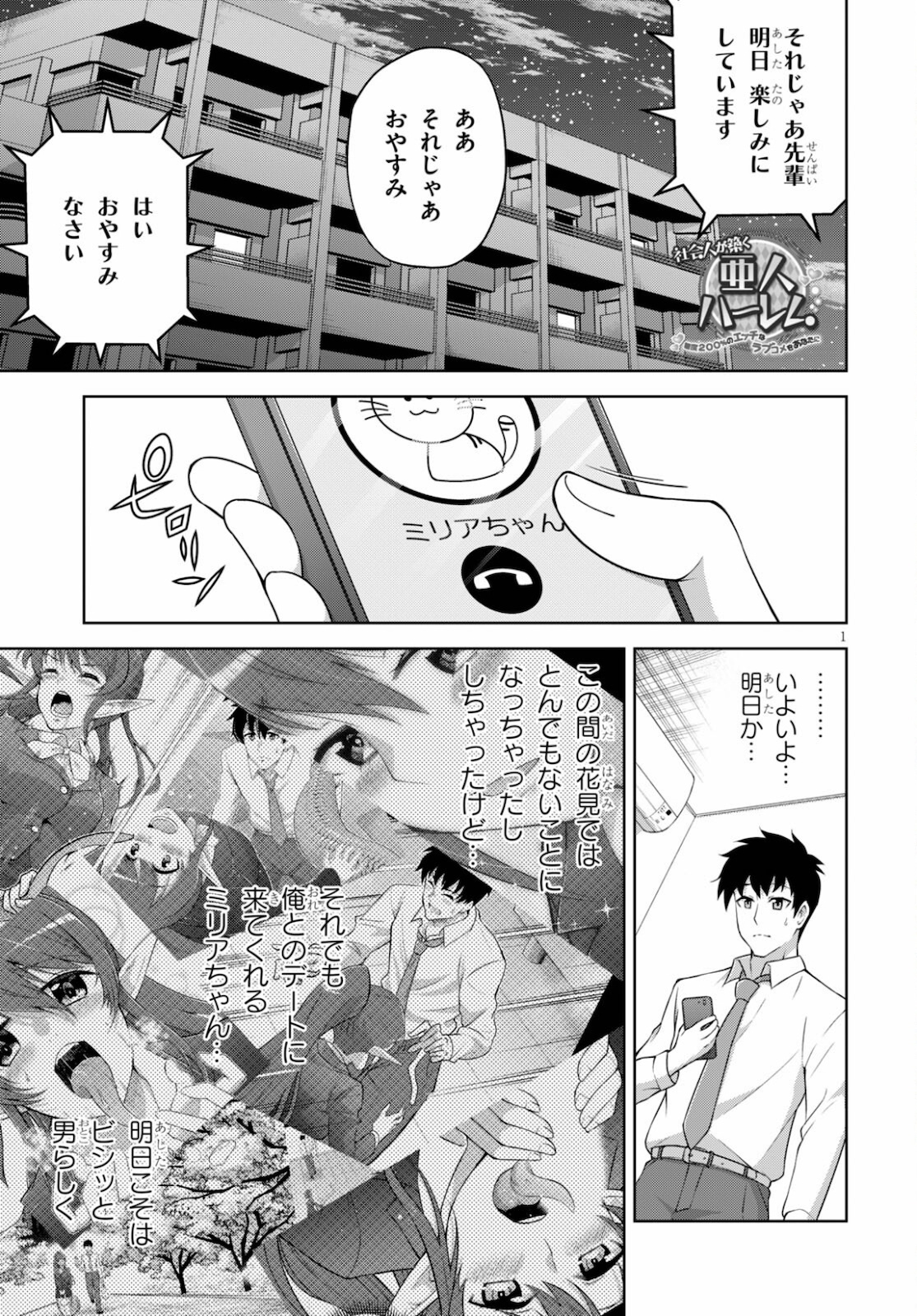 社会人が築く亜人ハーレム　糖度２００％のエッチなラブコメをあなたに 第3話 - Page 1