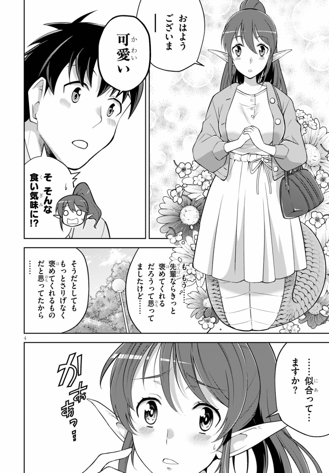 社会人が築く亜人ハーレム　糖度２００％のエッチなラブコメをあなたに 第3話 - Page 4