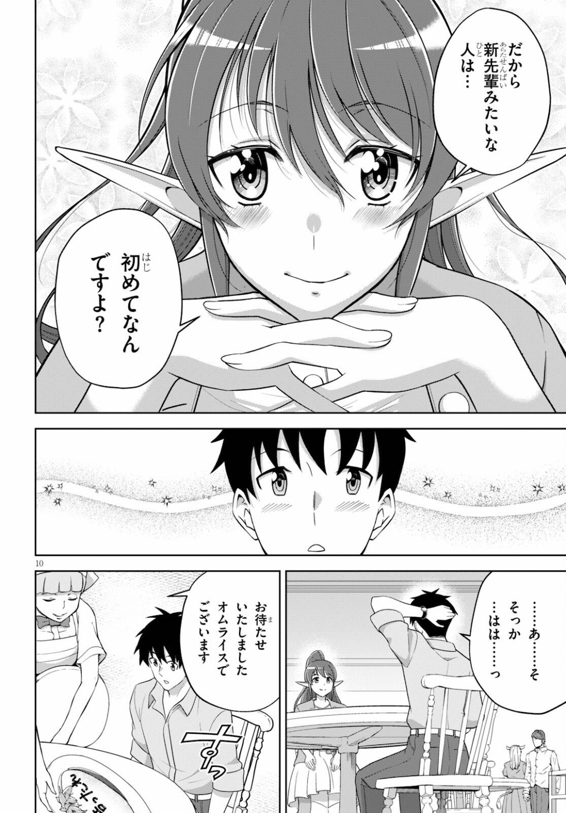 社会人が築く亜人ハーレム　糖度２００％のエッチなラブコメをあなたに 第3話 - Page 10