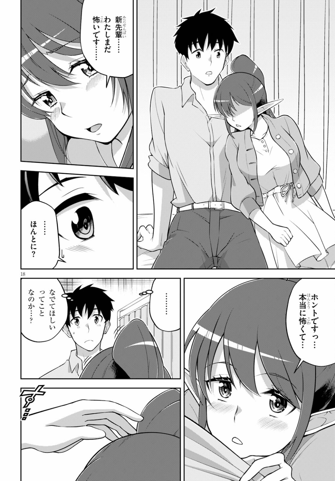 社会人が築く亜人ハーレム　糖度２００％のエッチなラブコメをあなたに 第3話 - Page 18