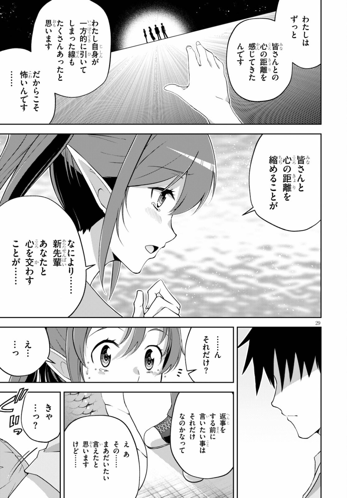 社会人が築く亜人ハーレム　糖度２００％のエッチなラブコメをあなたに 第3話 - Page 29