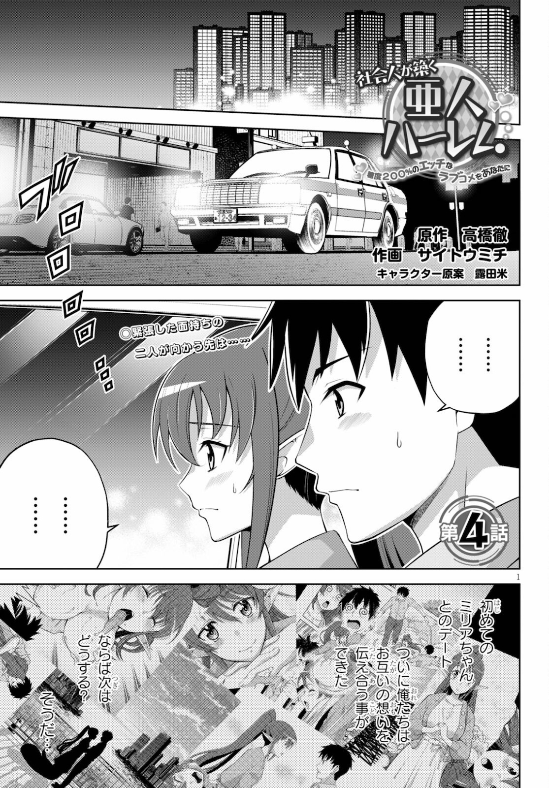 社会人が築く亜人ハーレム　糖度２００％のエッチなラブコメをあなたに 第4話 - Page 1