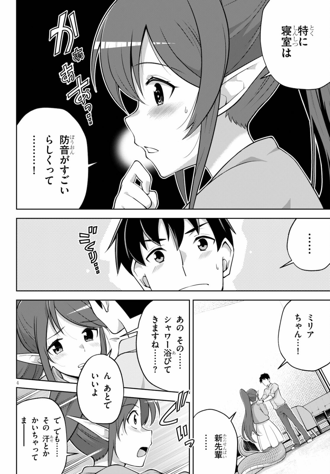 社会人が築く亜人ハーレム　糖度２００％のエッチなラブコメをあなたに 第4話 - Page 4