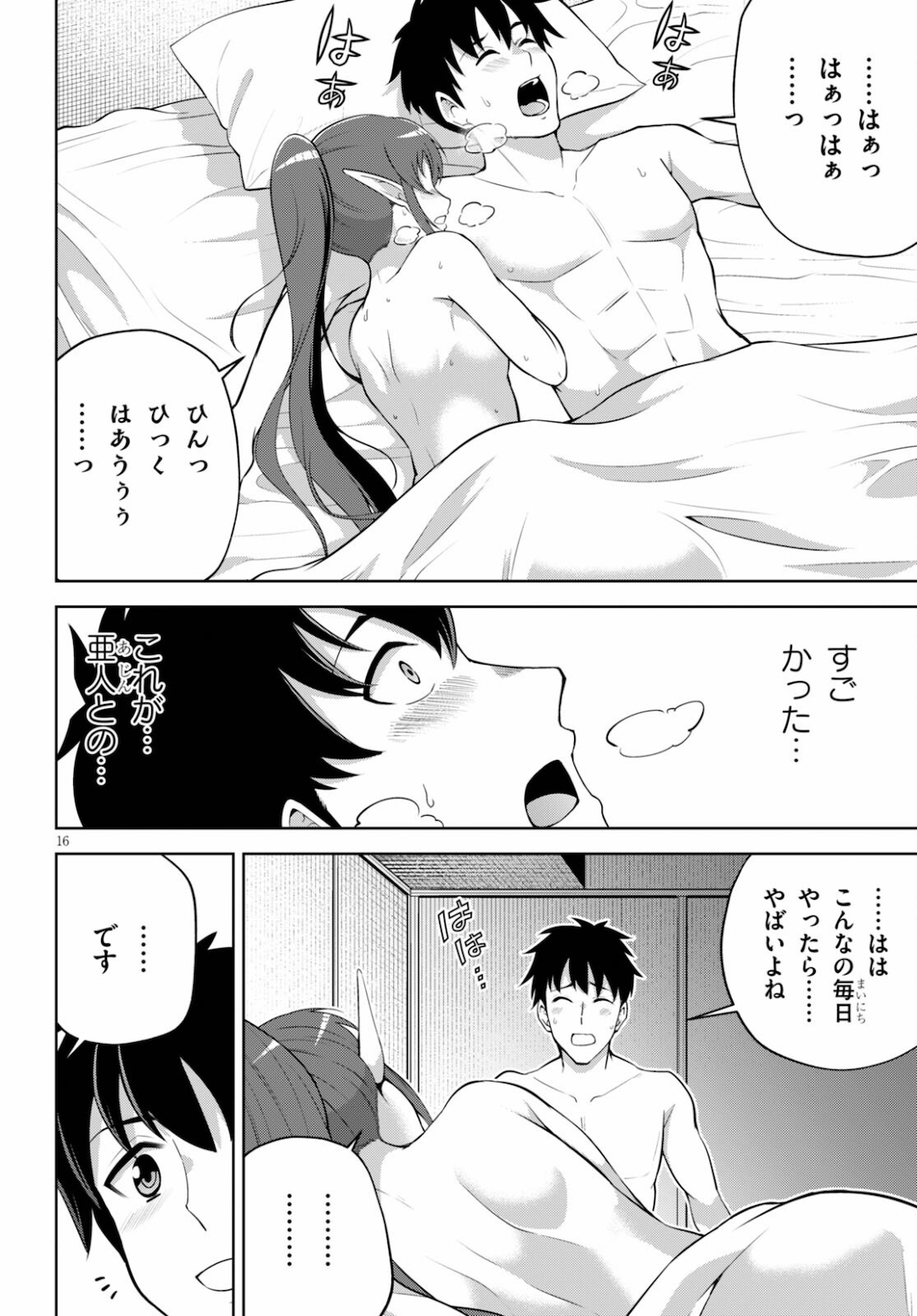 社会人が築く亜人ハーレム　糖度２００％のエッチなラブコメをあなたに 第4話 - Page 16