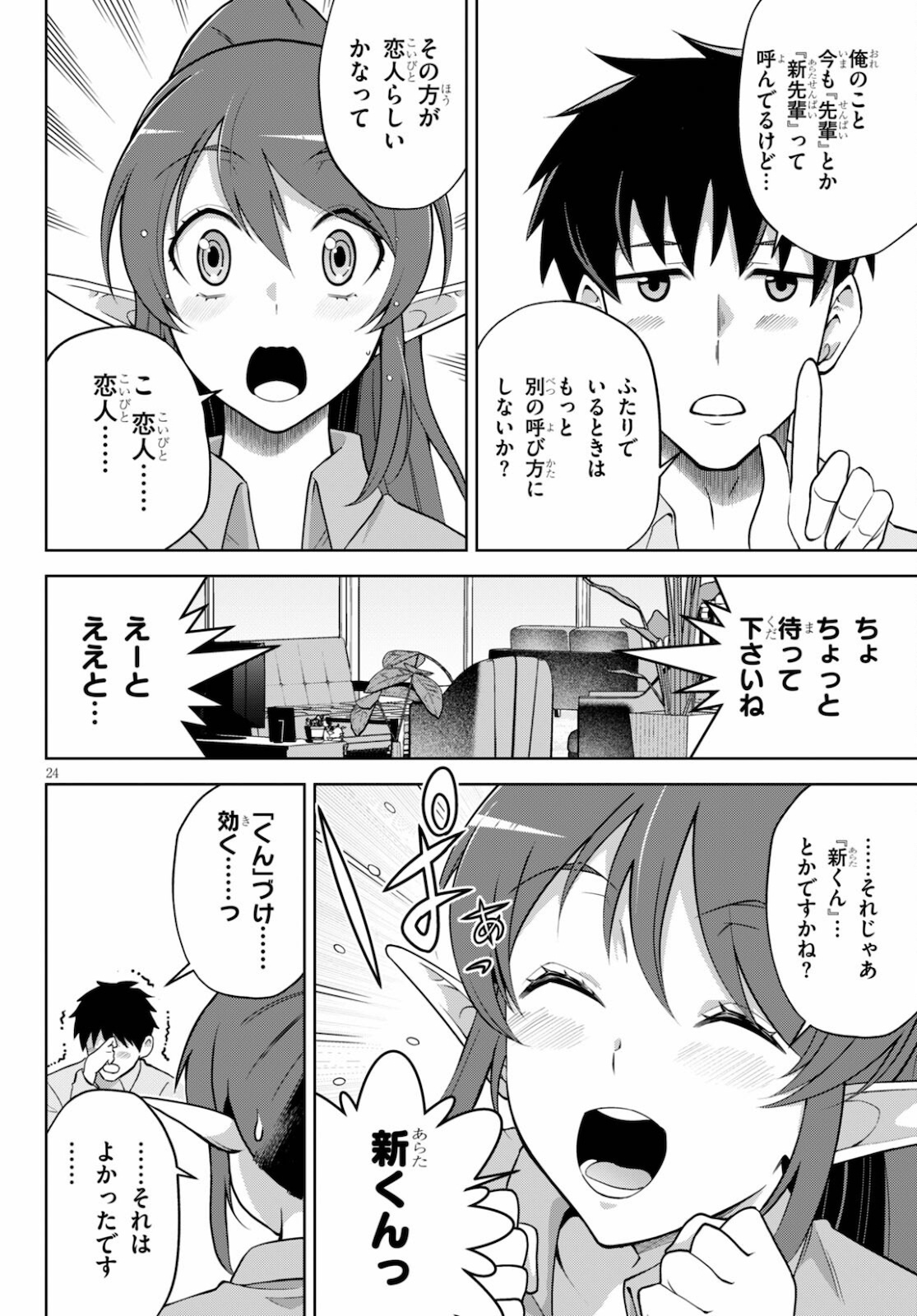 社会人が築く亜人ハーレム　糖度２００％のエッチなラブコメをあなたに 第4話 - Page 24