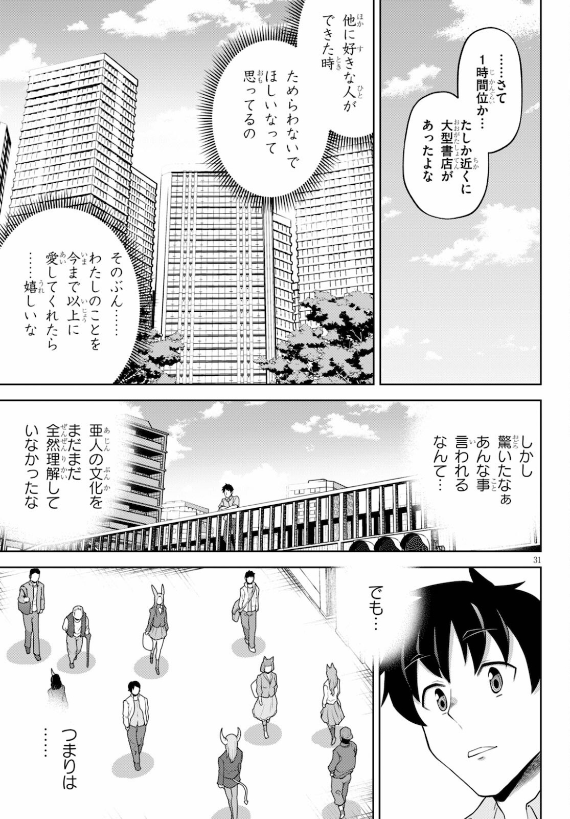 社会人が築く亜人ハーレム　糖度２００％のエッチなラブコメをあなたに 第4話 - Page 31