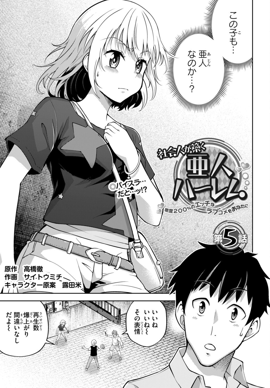 社会人が築く亜人ハーレム　糖度２００％のエッチなラブコメをあなたに 第5話 - Page 1