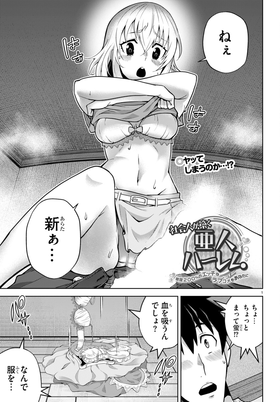 社会人が築く亜人ハーレム　糖度２００％のエッチなラブコメをあなたに 第7話 - Page 1