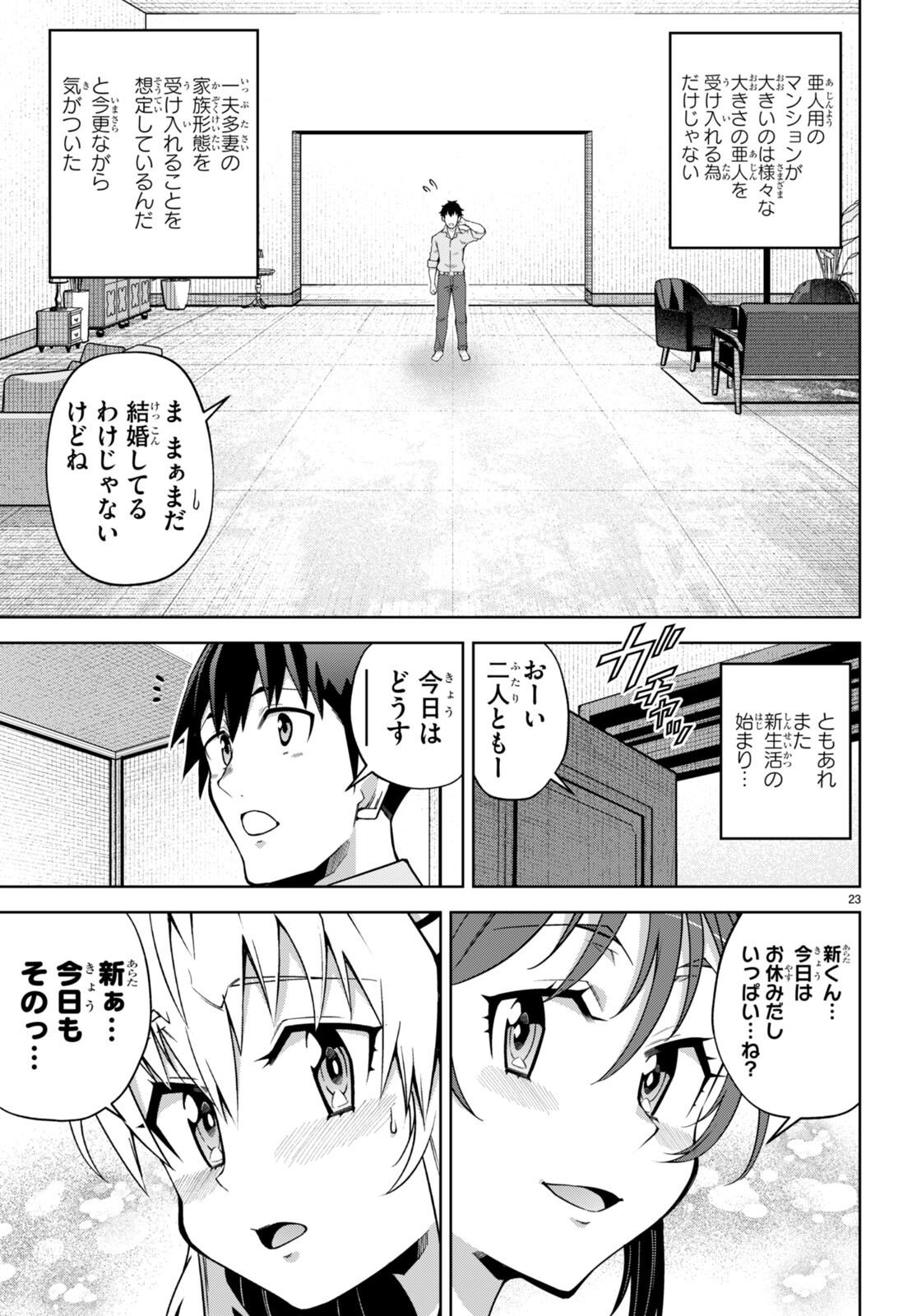 社会人が築く亜人ハーレム　糖度２００％のエッチなラブコメをあなたに 第7話 - Page 23