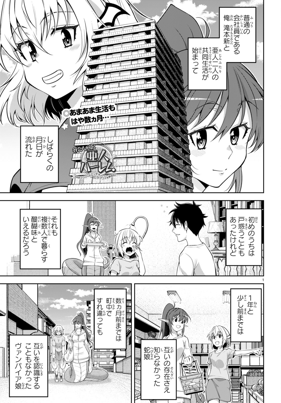 社会人が築く亜人ハーレム　糖度２００％のエッチなラブコメをあなたに 第8話 - Page 1