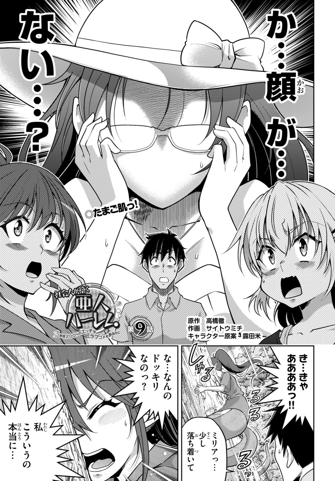 社会人が築く亜人ハーレム　糖度２００％のエッチなラブコメをあなたに 第9話 - Page 1