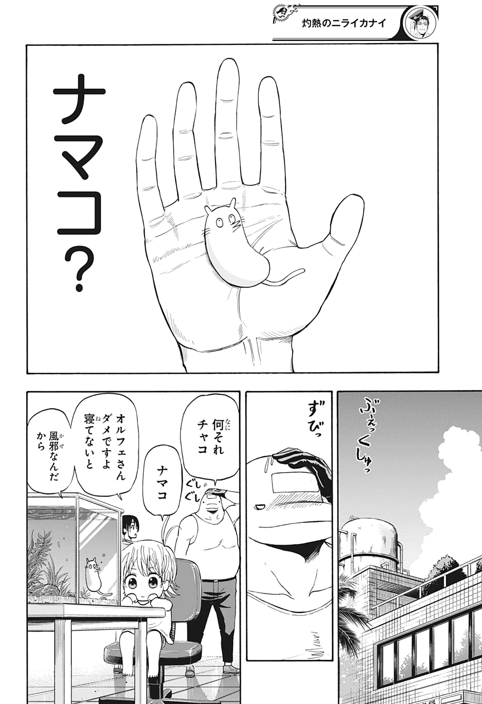 灼熱のニライカナイ 第14話 - Page 4