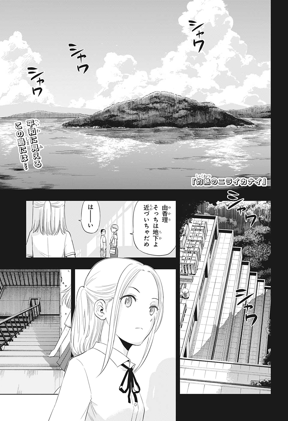 灼熱のニライカナイ 第38話 - Page 1