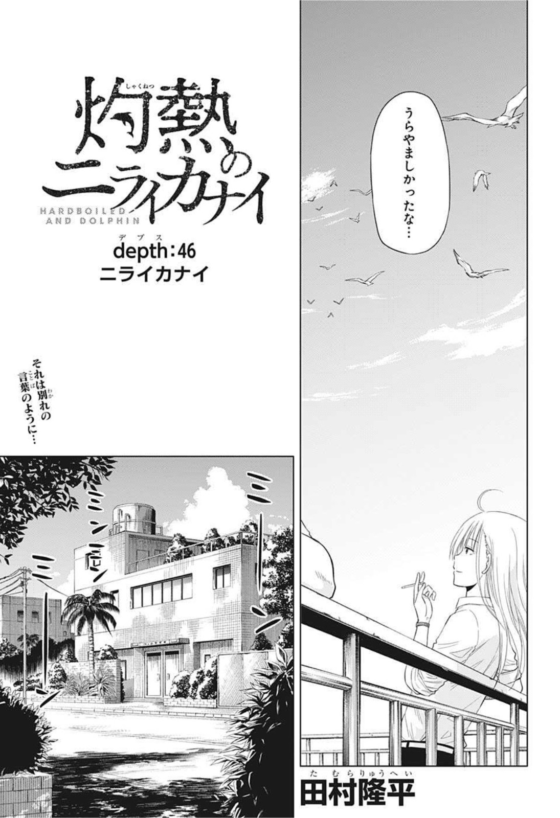 灼熱のニライカナイ 第46話 - Page 4