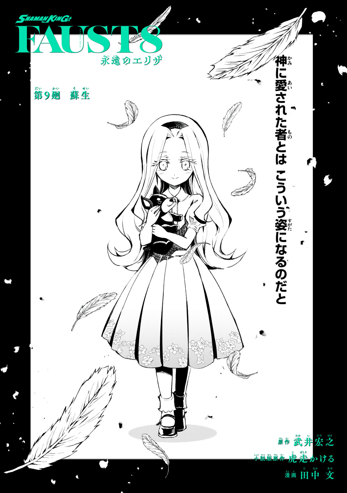 SHAMAN KING FAUST8 永遠のエリザ 第9.1話 - Page 2