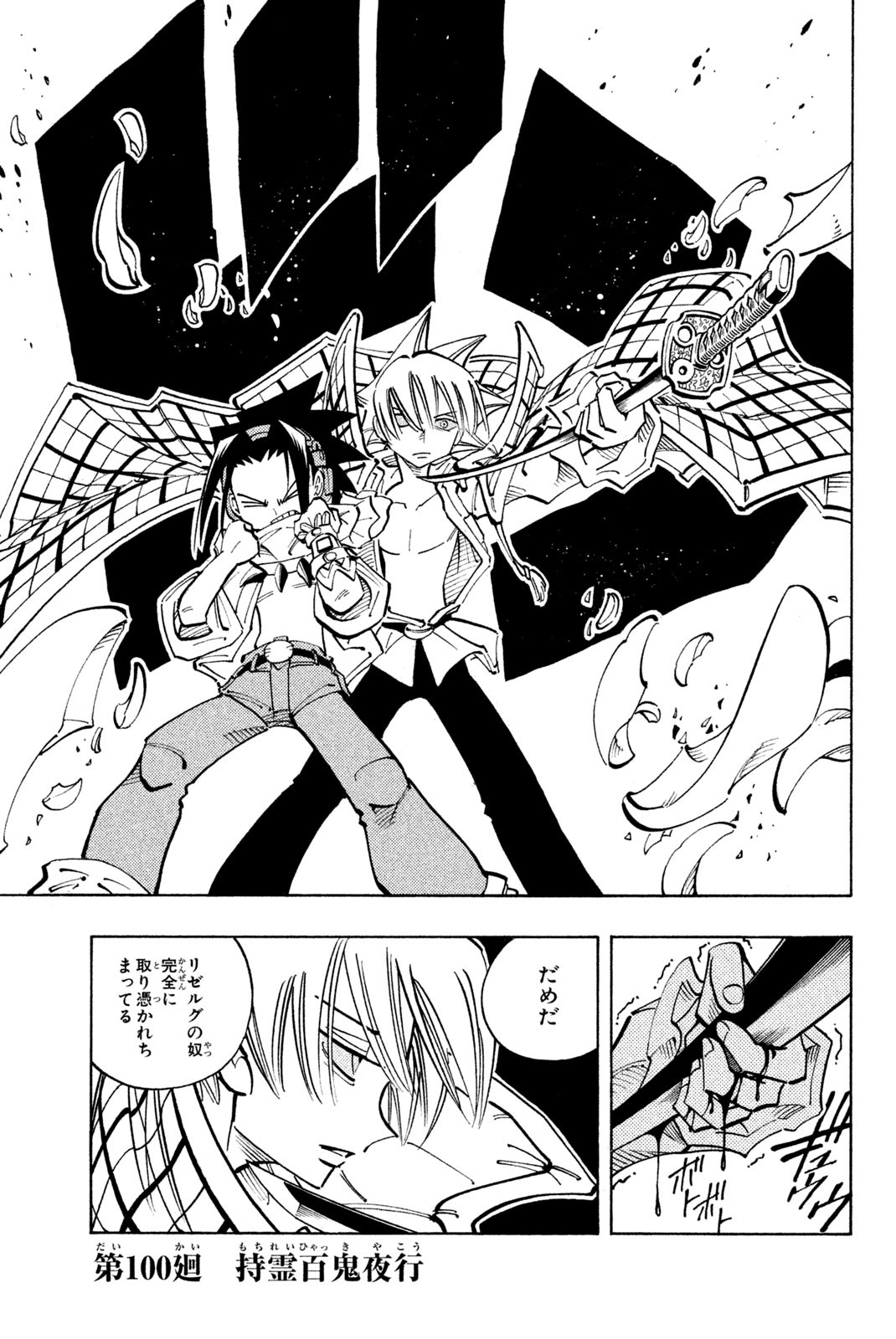 El rey shaman Król Szamanów Shaman King (Vua pháp thuật) シャーマンキング 第100話 - Page 1