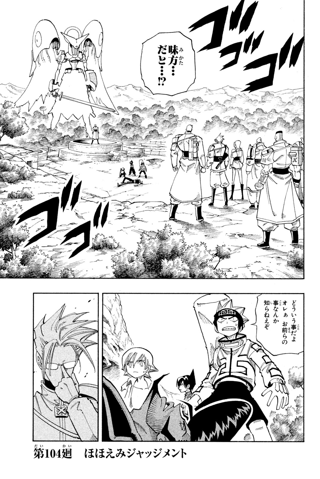 El rey shaman Król Szamanów Shaman King (Vua pháp thuật) シャーマンキング 第104話 - Page 1