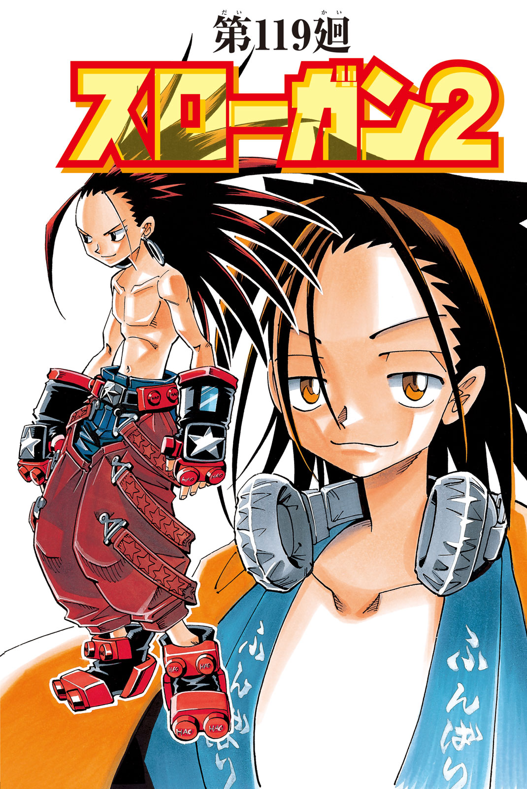 El rey shaman Król Szamanów Shaman King (Vua pháp thuật) シャーマンキング 第119話 - Page 1