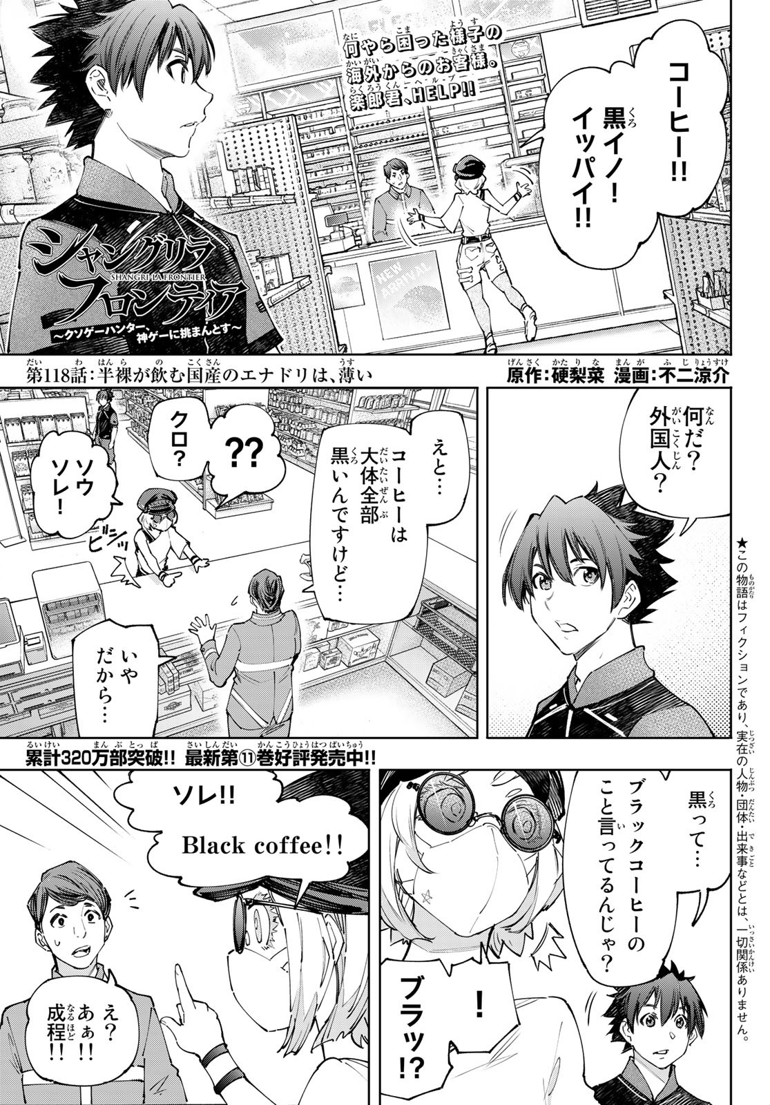 シャングリラ・フロンティア〜クソゲーハンター、神ゲーに挑まんとす〜 第118話 - Page 1