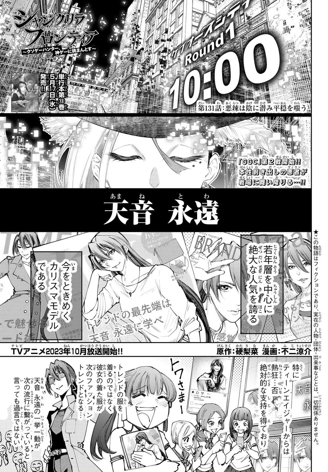 シャングリラ・フロンティア〜クソゲーハンター、神ゲーに挑まんとす〜 第131話 - Page 1