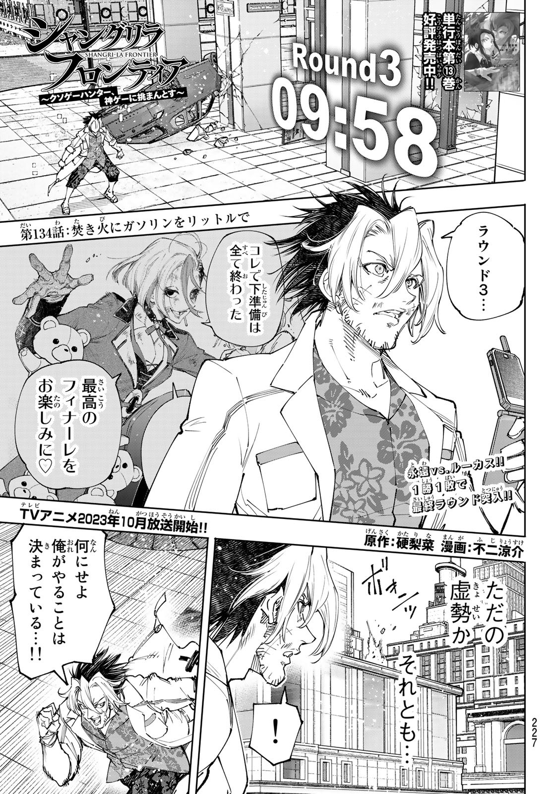 シャングリラ・フロンティア〜クソゲーハンター、神ゲーに挑まんとす〜 第134話 - Page 1